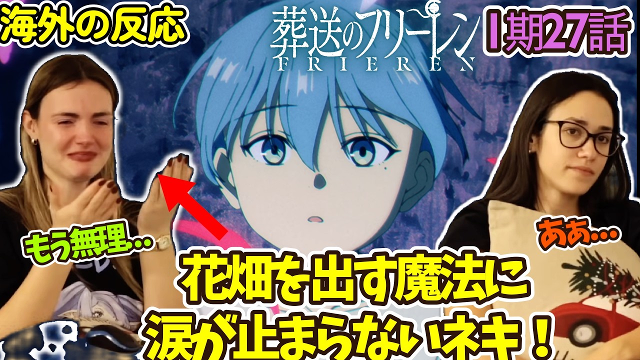 【葬送のフリーレン】【海外の反応】ネキ達【1期27話】【英語解説】