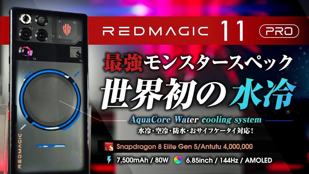 REDMAGIC 11 Pro レビュー 世界初の水冷スマホ！ 最強モンスタースペック おサイフケータイもあるよ！防水もついに対応 ハイエンドゲーミングスマホの登場