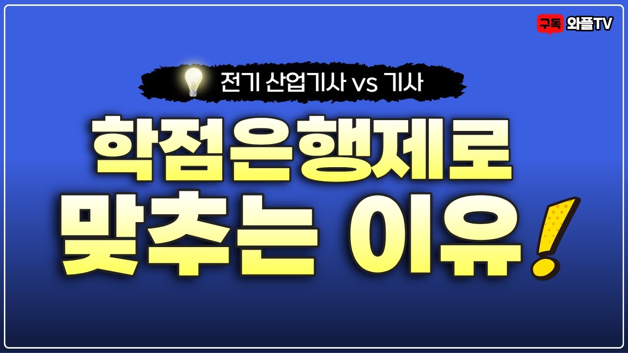 전기산업기사, 전기기사 응시자격 학점은행제로 왜 맞출까요?