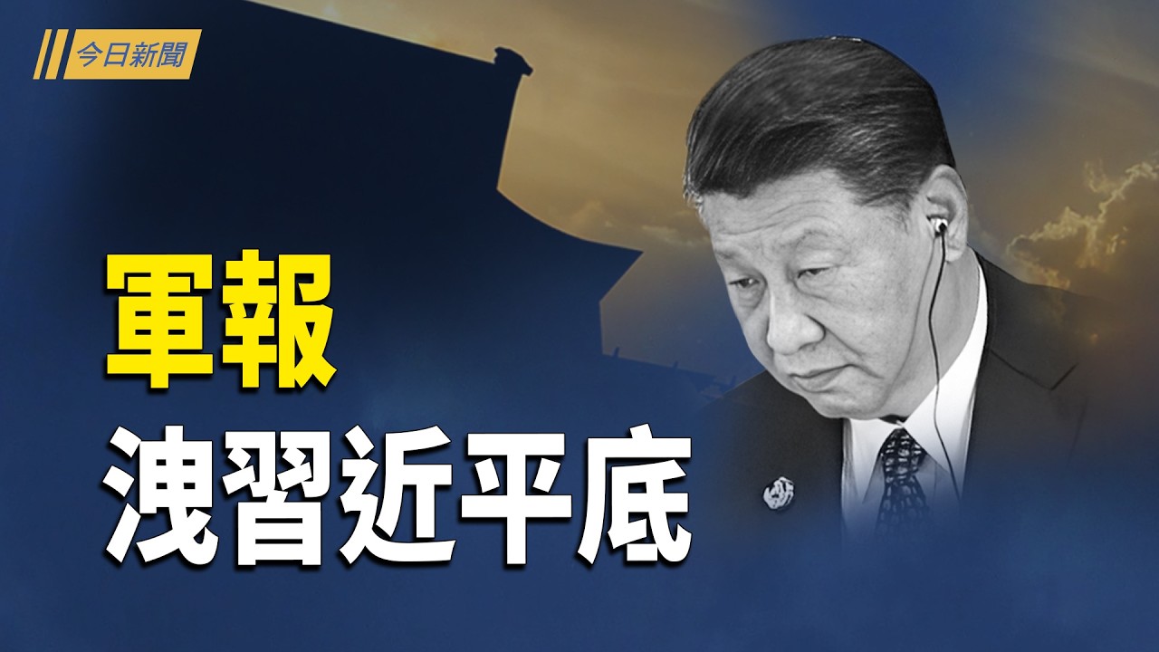 突發！美暫停向中國人發放移民簽證；愛潑斯坦被北京催到失控？軍報洩了習近平的底；習近平與張又俠【今日新聞】