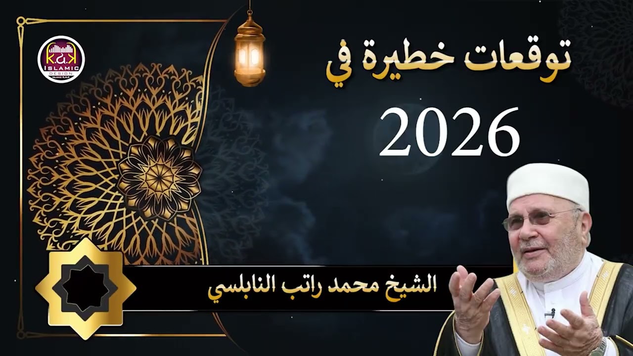 الشيخ محمد راتب النابلسي .. أحداث خطيرة وتوقعات في 2026 فاستعدوا وانتبهوا توقعات خطيرة..