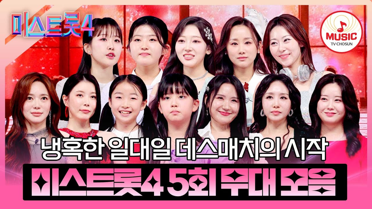 [#미스트롯4] 여기는 피도 눈물도 없는 냉혹한 승부의 현장🥊 본선 2차 1:1 데스매치 5회 무대 모음♬ #TVCHOSUNMUSIC (TV CHOSUN 260115 방송)