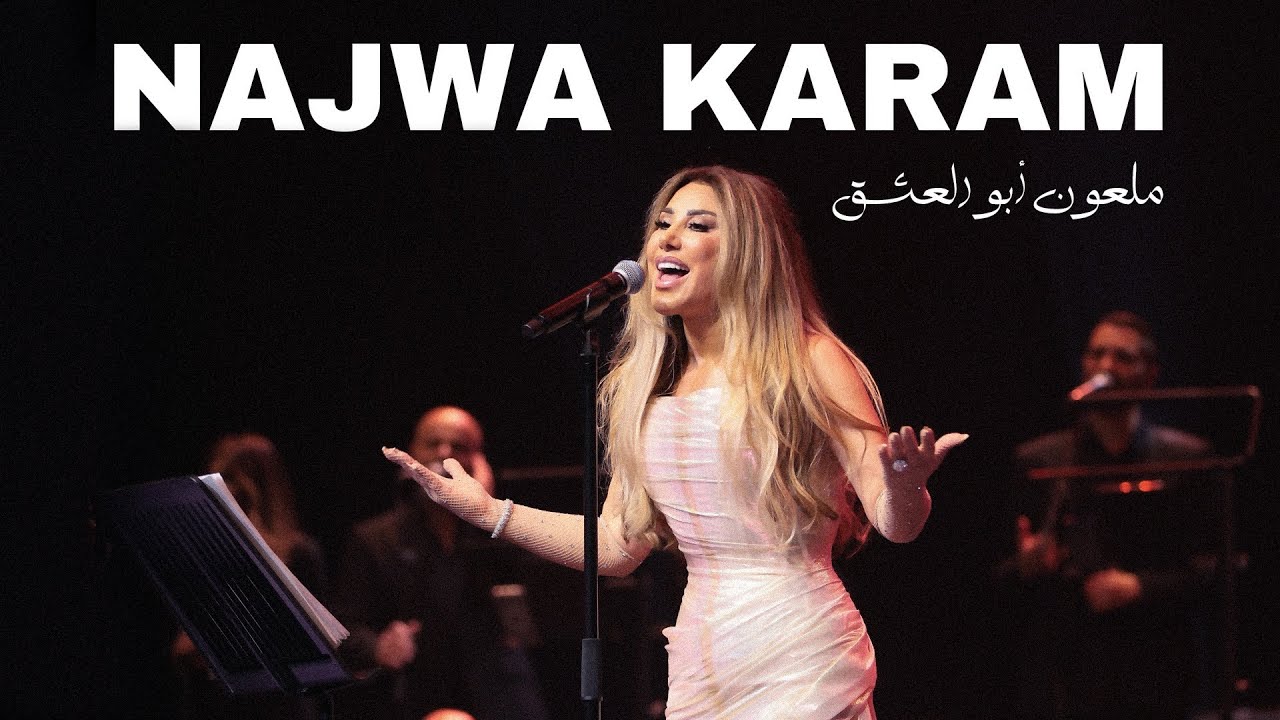 Najwa Karam Live At Dubai Opera 2024 / (ملعون أبو العشق) - نجوى كرم في دبي أوبرا
