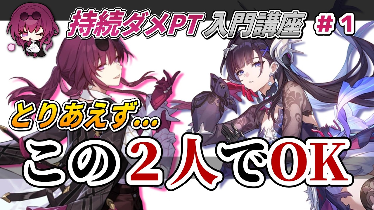 【スタレ】持続パの要！『カフカ』と『セイレンス』について。性能のおさらいと強みを解説。【持続ダメージPT：入門講座＃１】