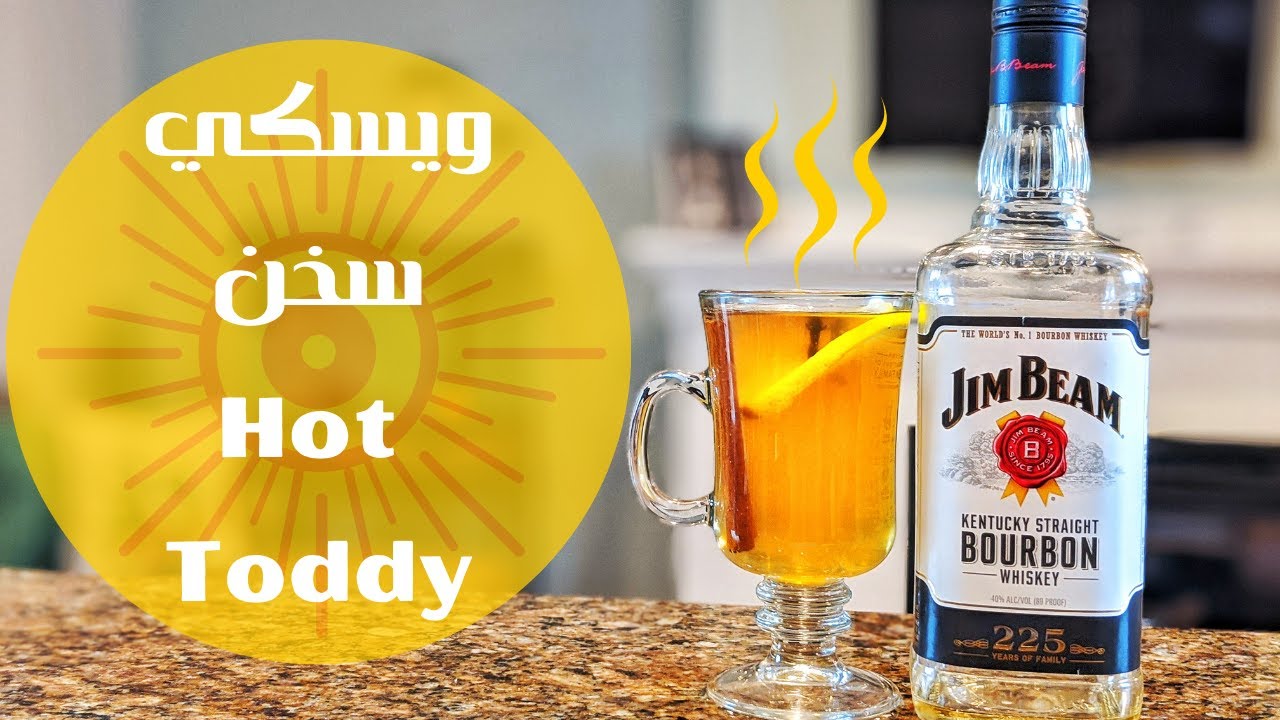 أزاي تعمل ويسكي سخن - مشروب دافئ في الشتاء | مشروبات كحولية