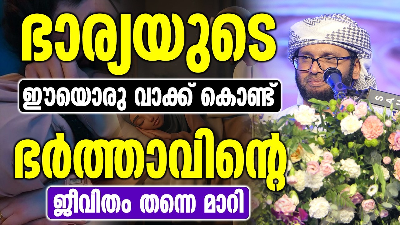 ഭാര്യയുടെ ഈ ഒരു വാക്ക് കൊണ്ട് ഭർത്താവിന്റെ ജീവിതം തന്നെ മാറി | Simsarul Haq Hudawi New Speech 2026