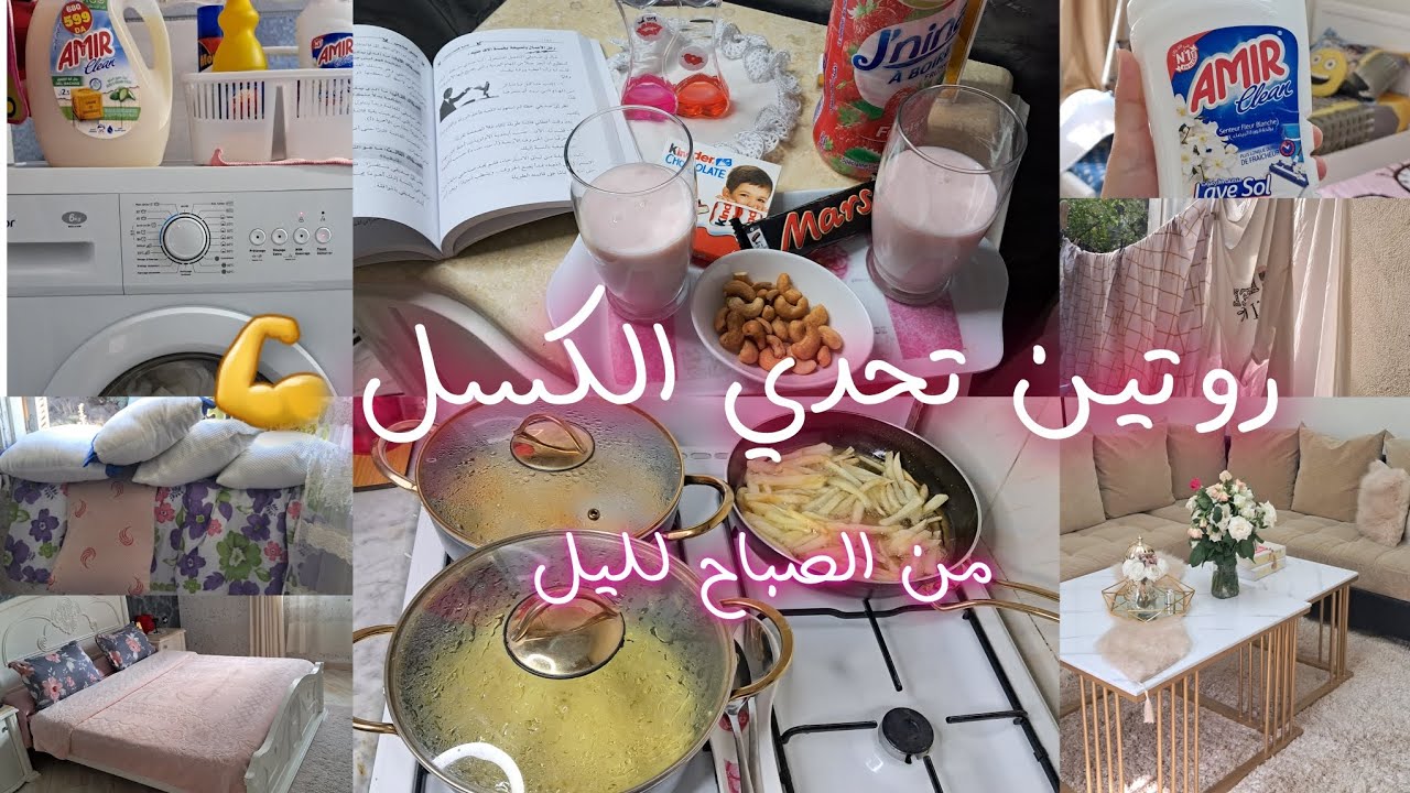 مكاش كيفاش تشوفي الفيديو وماتتحفزيش💪نهار التزرزيق  💯/البروقرام لي نخدم بيه في غسالة الملابس كوندوغ📢💥