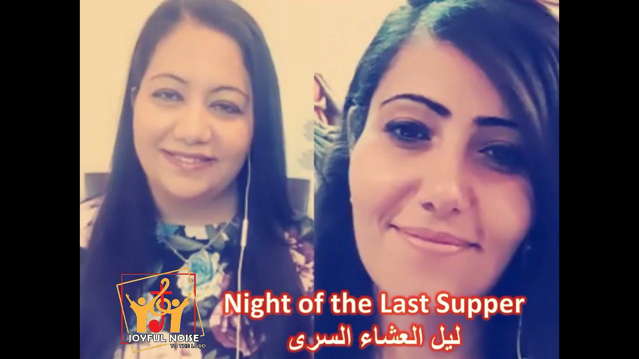 Night of the last supper -  ليل العشاء السري باللغة الانجليزية - Joyful Noise