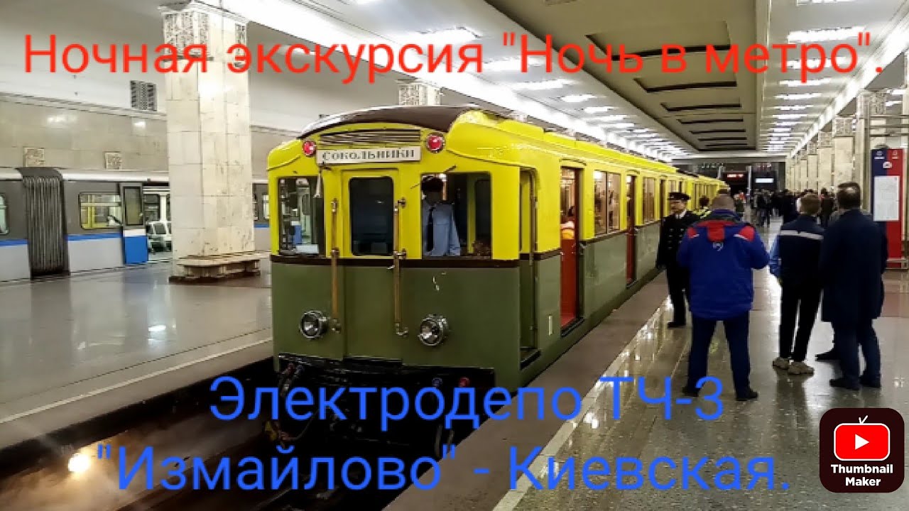 Ночная экскурсия 