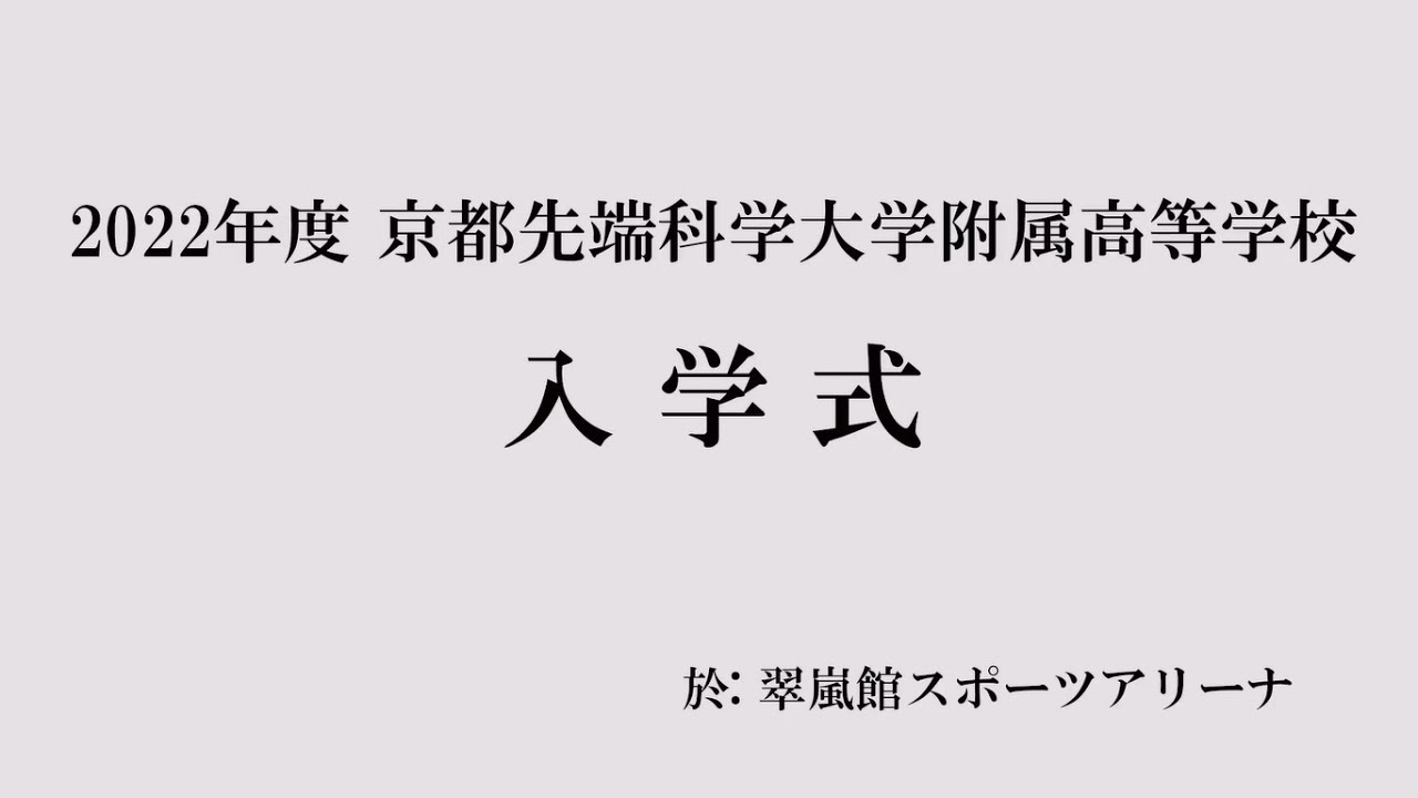 2022年度京都先端科学大学附属高等学校入学式