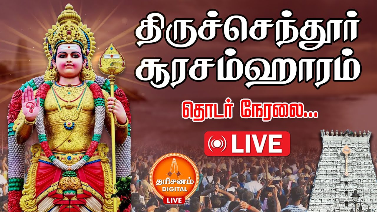 🔴LIVE: திருச்செந்தூர் சூரசம்ஹாரம் | Tiruchendur Soorasamharam 2025 | Murugan |  Kandha Sashti