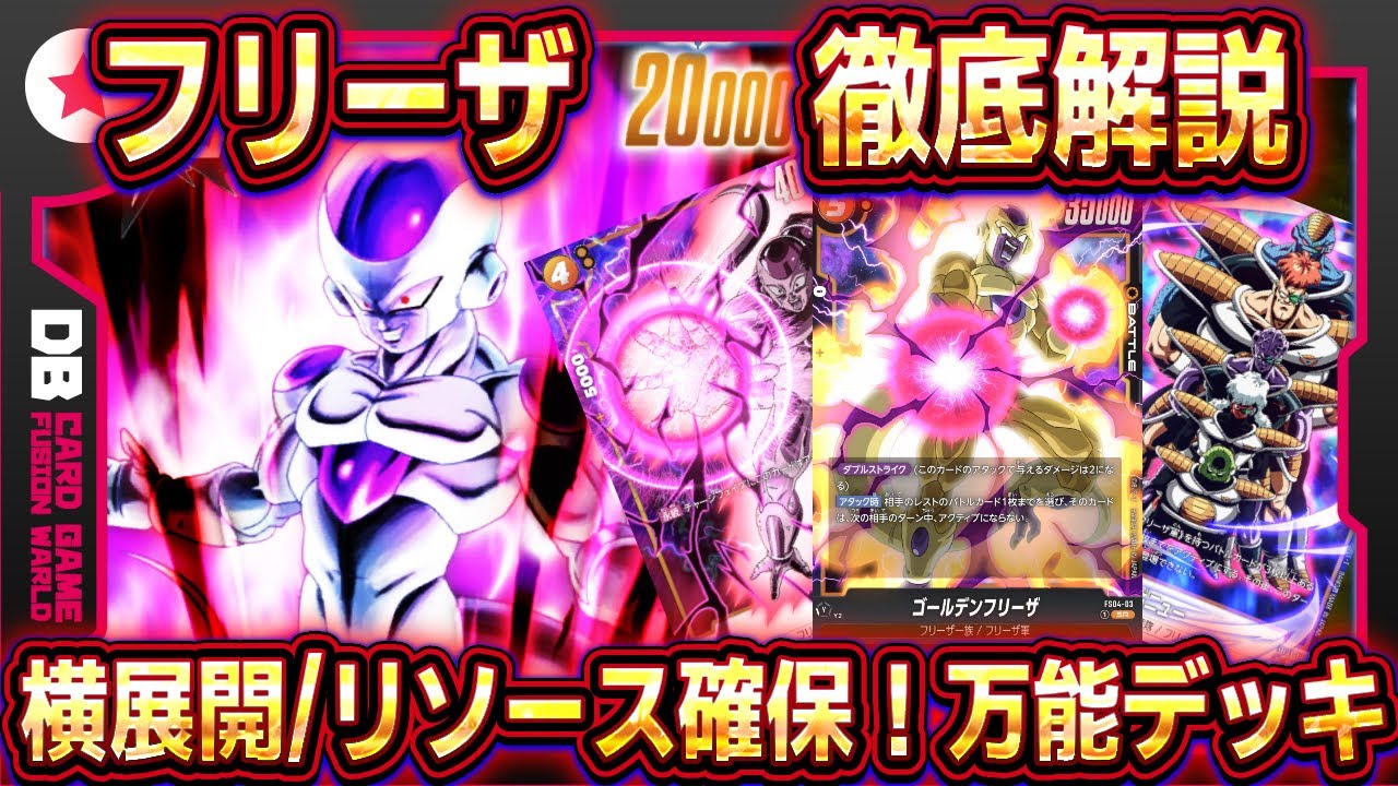 【フュージョンワールド】フリーザデッキレシピ/回し方/マリガン解説！堅実で万能！最強デッキ！！【ドラゴンボールフュージョンワールド/DBFW】