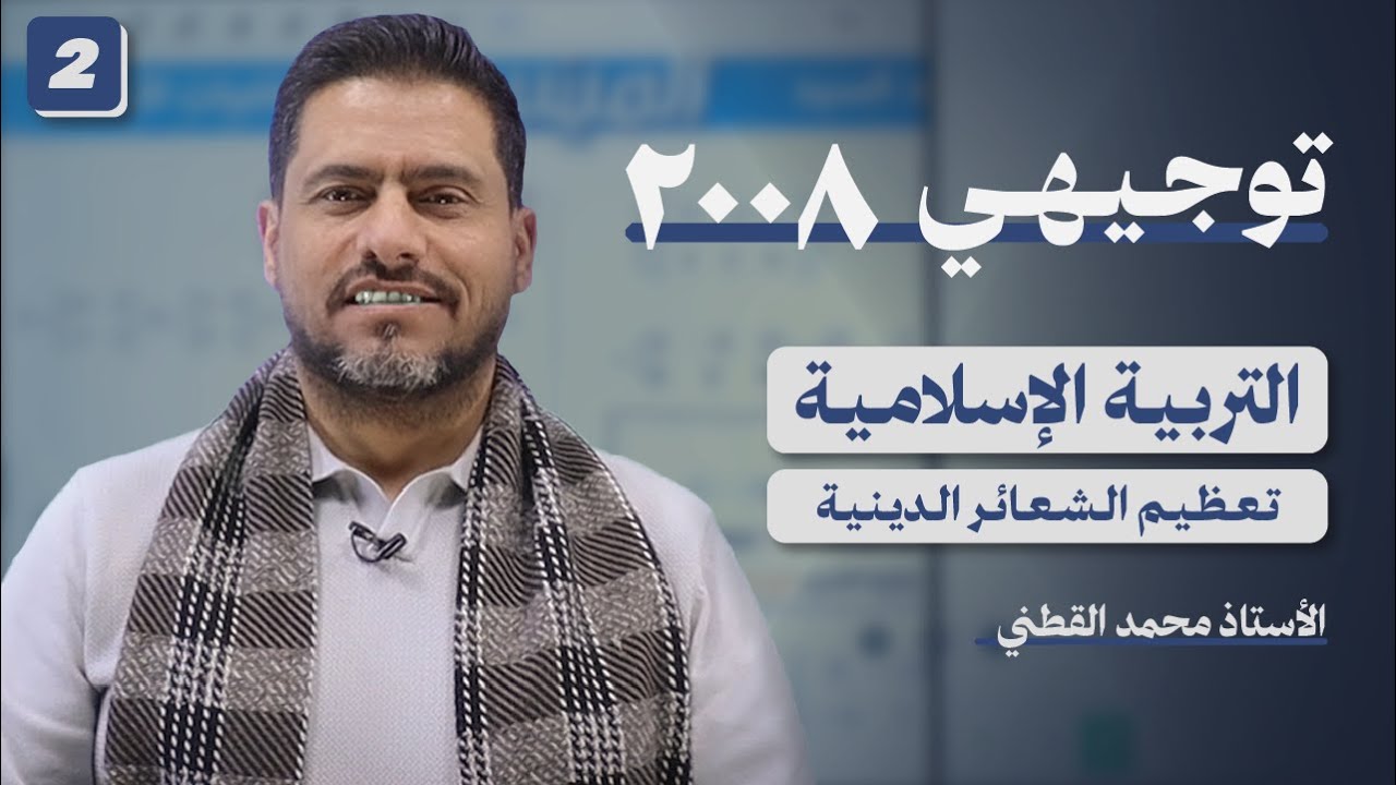 🔥 الدرس الثاني تخصص تربية إسلامية الفصل الثاني 2008 اتعظيم الشعائر الدينية   / أ.محمد القطني