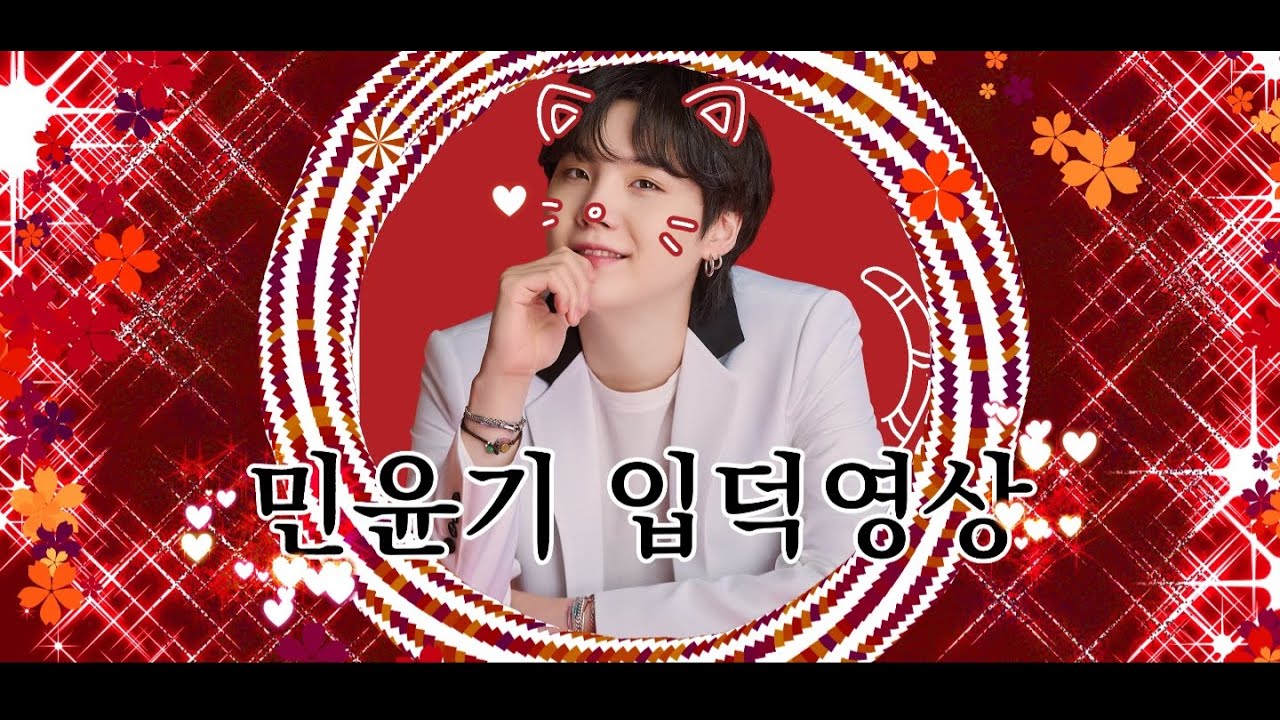 [방탄소년단 민윤기] 입덕영상🔥| 한번 빠지면 빠져나올수 없는 존잘남 , 꿀보이스 민윤기 🐱