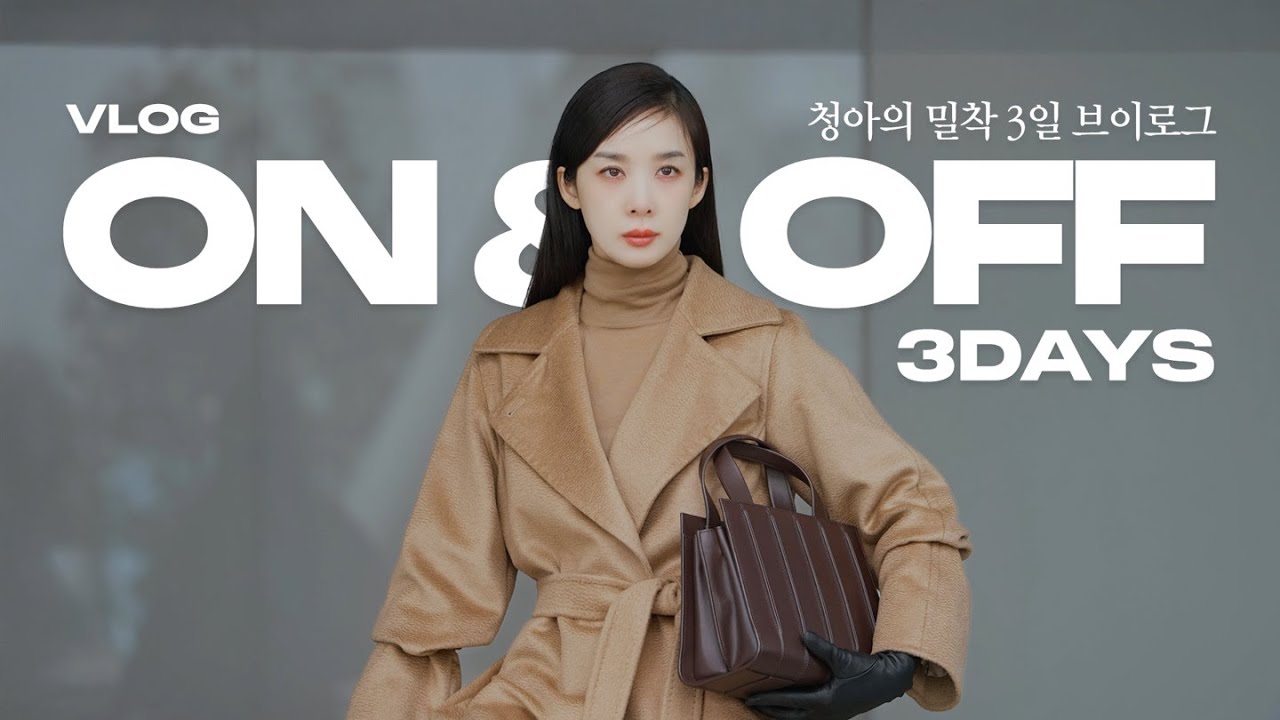 청아의 완벽한 휴일을 위한 열일로그 3days 🐿️ ( MaxMara 화보 | BBC 다큐 나레이션 | 휴일일상 )