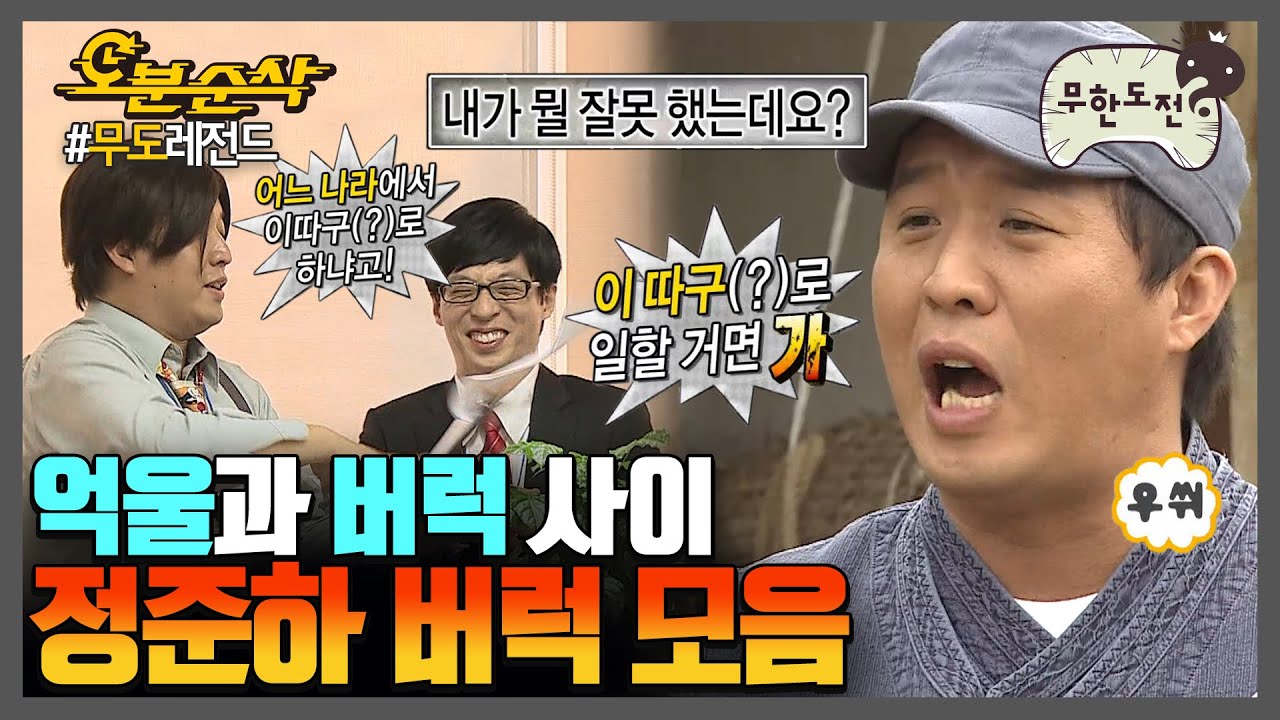답답함 50% 억울함 70% 도합 120% 정준하 버럭 모음😫 | ⏱ #무한도전 #오분순삭 (MBC 20090627 등 방송)