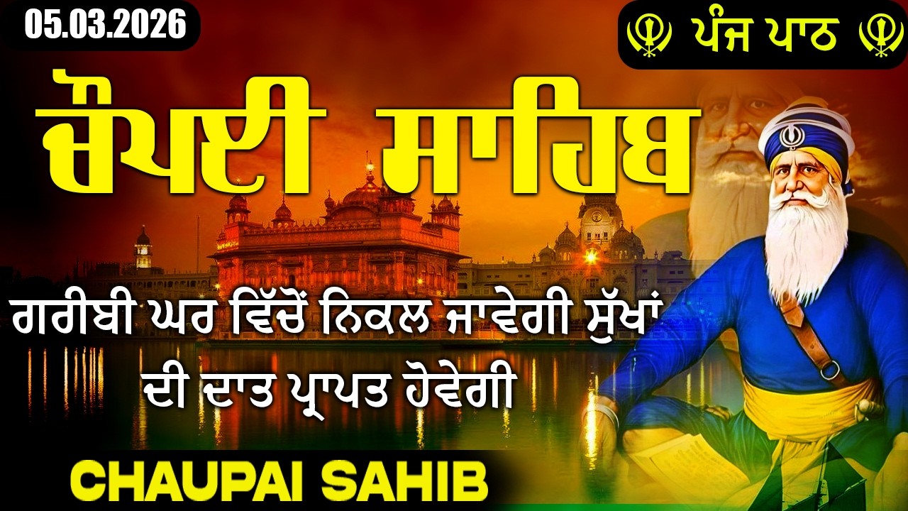 5 March 2026 Chaupai Sahib \ ਚੌਪਈ ਸਾਹਿਬ \ Chopai Sahib Path \ ਸੁਖ ਸ਼ਾਂਤੀ ਲਈ ਪਾਠ #chaupai #trending