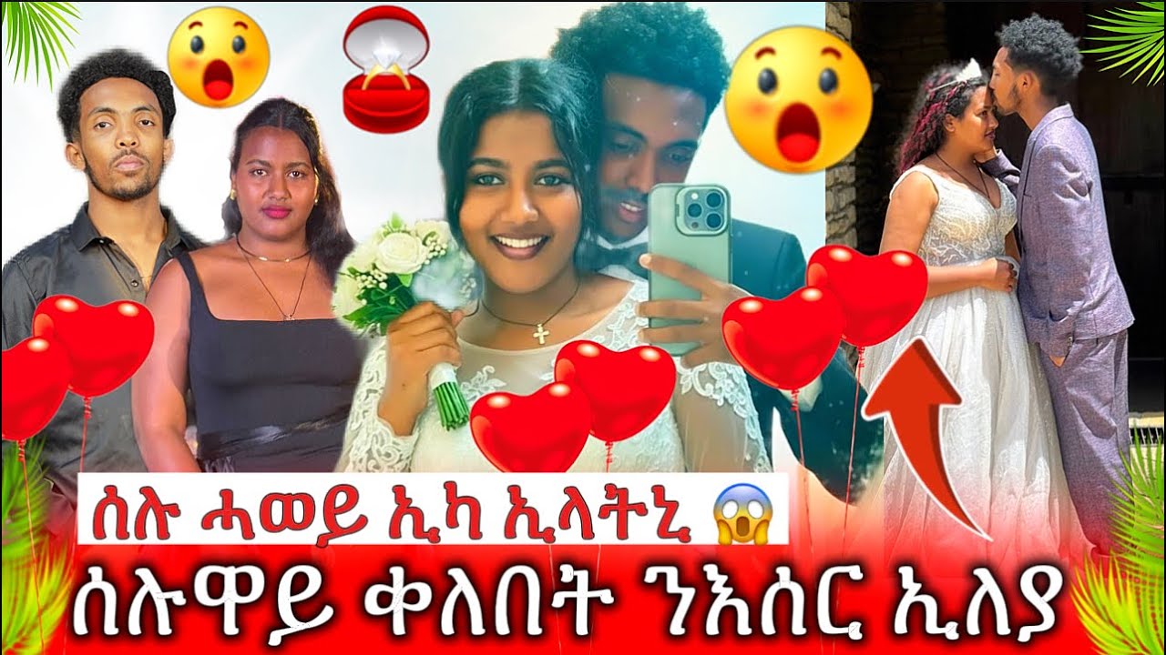ሰሉዋይ ቀለበት ንእሰር ኢለያ 😱😱😱 ሰሉ ሓወይ ኢካ ኢላትኒ 🤌❤️❤️❤️ 2018 Yobez and selina 2026