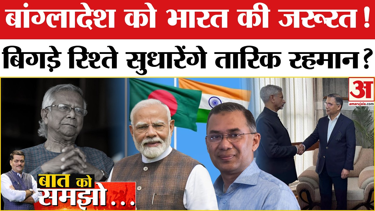 Bangladesh Elections Results 2026: भारत से रिश्ते सुधारेंगे Tarique Rahman? Sheikh Hasina