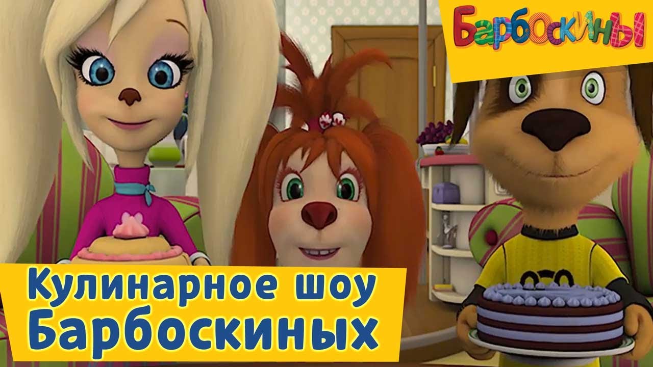 Барбоскины - 😋 Кулинарное шоу семьи Барбоскиных😋 Сборник 2017 года
