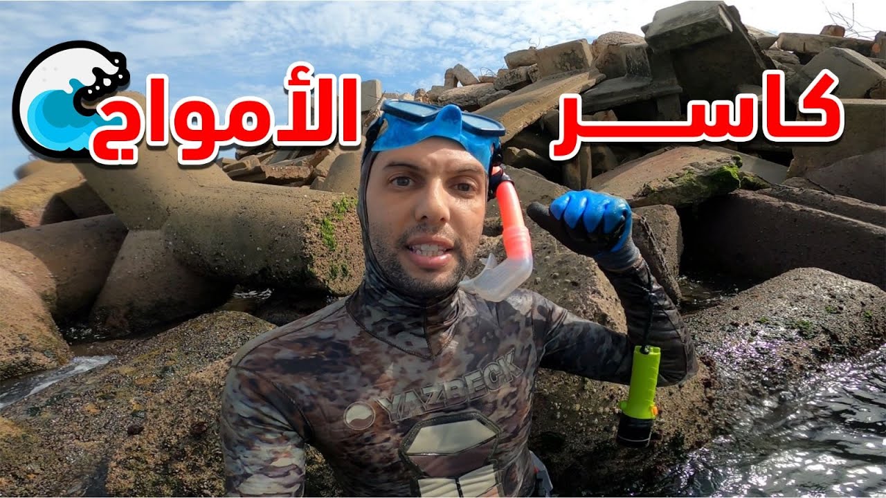 كاسر الأمواج , قوة خرسانية لحماية المنشآت الساحلية  ..