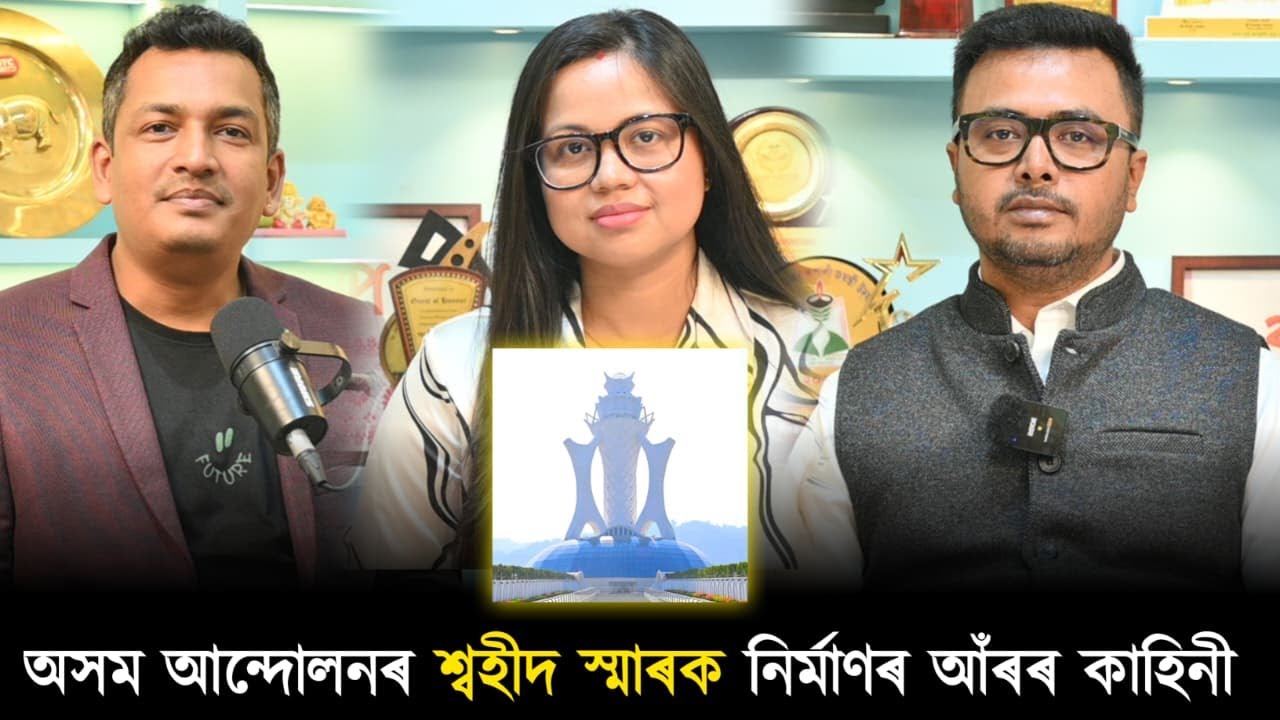 শ্বহীদ স্মাৰক নিৰ্মাণৰ আঁৰৰ দুজন অসমীয়া