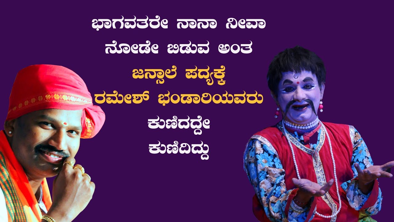 ಭಾಗವತರೆ ನಾನಾ ನೀವಾ ಅಂತ ನೋಡಿ ಬಿಡುವ ಅಂತ ರಮೇಶ್ ಭಂಡಾರಿಯವರು ಕುಣಿದದ್ದೆ ಕುಣಿದದ್ದು yakshagana Perdoor Mela