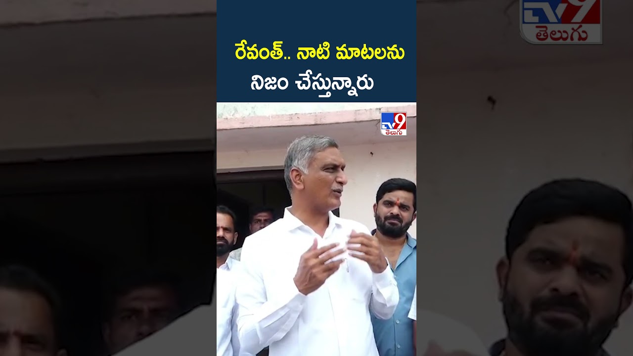 రేవంత్&zwnj;.. నాటి మాటలను నిజం చేస్తున్నారు : Harish Rao - TV9