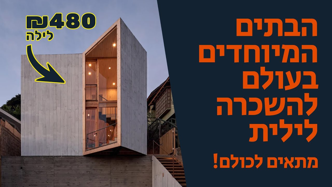 הבתים המיוחדים בעולם להשכרה לילית ( יכול להיות החופשה הבאה שלכם!)