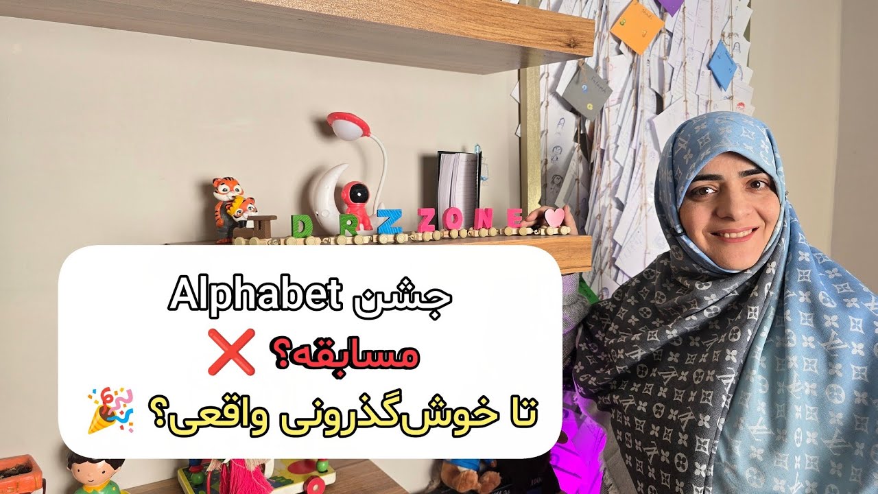 جشن Alphabet در کلاس کودک | بازی‌ها و ایده‌هایی بدون استرس و بدون بازنده