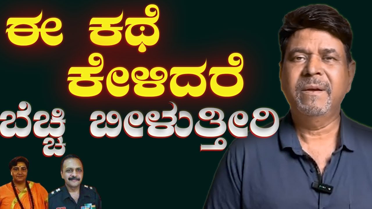ಈ ಕಥೆ ಕೇಳಿದರೆ ಬೆಚ್ಚಿ ಬೀಳುತ್ತೀರಿ