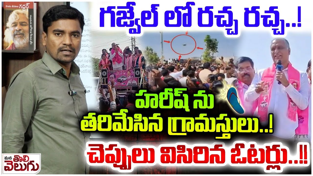 గజ్వేల్ లో రచ్చ రచ్చ..! హరీష్ ను తరిమేసిన గ్రామస్తులు! | villagers of Gajwel chased away Harish Rao