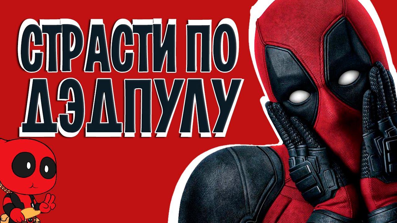 ДЭДПУЛ [КИНОБЛОГ ОПТИМИССТЕРА]