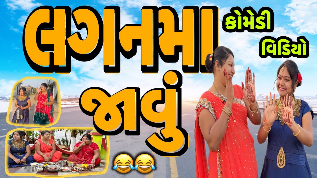 LAGANMA JAVU||લગનમા જાવૂને મેમાન આવ્યા||માંડવા મૂરતનુ જમવાનુ video||desi video||