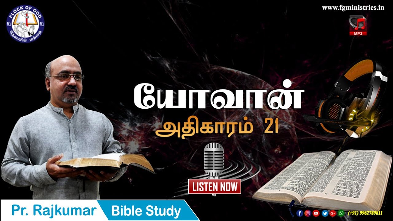 Tamil Bible Study / John - Chapter 21 / யோவான் - அதிகாரம் 21 - Pr. Rajkumar