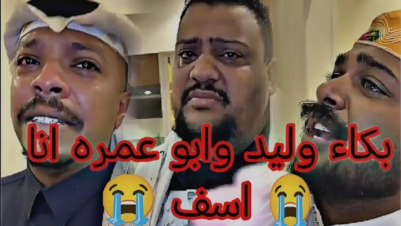 ابوريان وليد جبوري متأثر بعد 😂😂😂