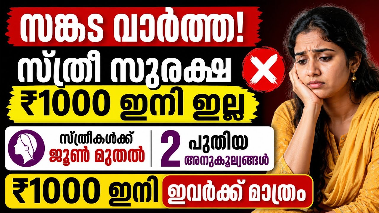 സങ്കട വാർത്ത! സ്ത്രീ സുരക്ഷ ₹1000 ഇനി ഇല്ല സ്ത്രീകൾക്ക് ജൂൺ മുതൽ 2 പുതിയ അനുകൂല്യങ്ങൾ #news 