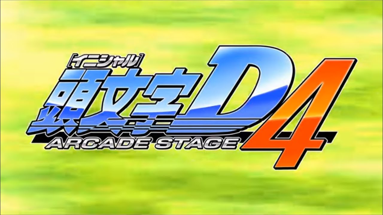 【祝20周年】「頭文字D ARCADE STAGE 4」オープニングムービー【頭文字D4】【頭文字D THE ARCADE】