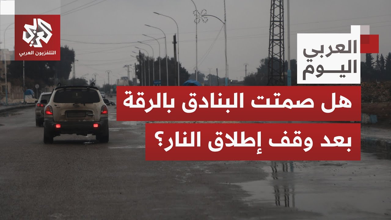 مع بدء وقف إطلاق النار.. كيف يبدو الوضع الميداني في محافظة الرقة وبمحيط السجون