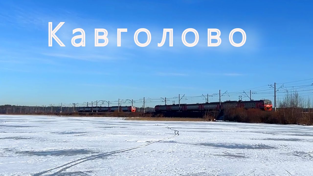 Кавголово.