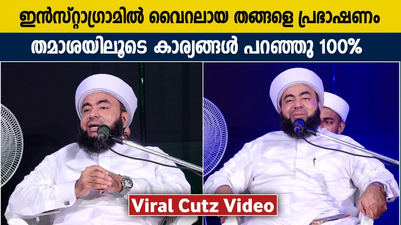 ഇൻസ്റ്റാഗ്രാമിൽ വൈറലായ തങ്ങളെ പ്രഭാഷണം | Viral Cutz Video | Islamic Speech 2023 | Muthanoor Thangal