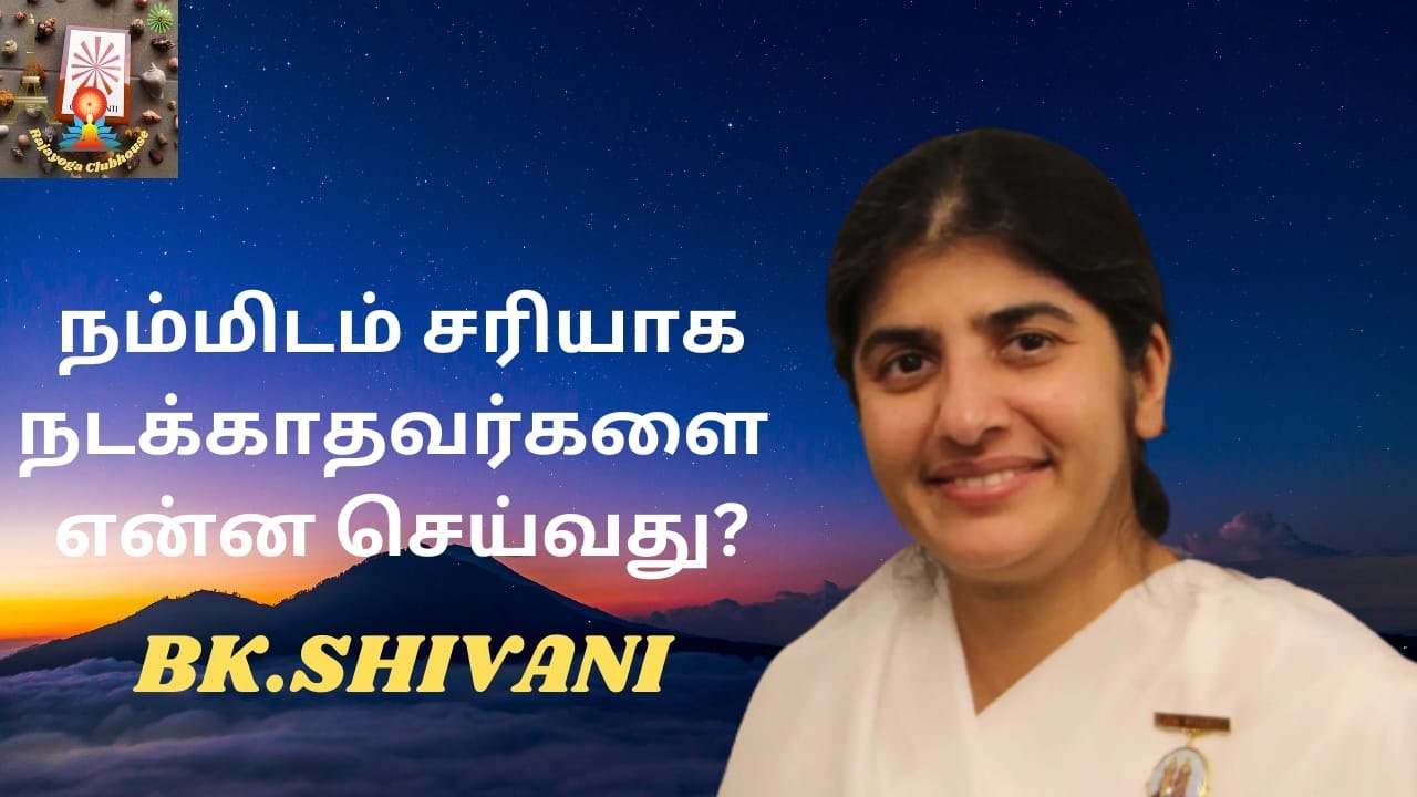 தவறான முறையில் நடந்து கொள்பவர்களை (wrong behavior)என்ன செய்வது?! BK ஷிவானி 
