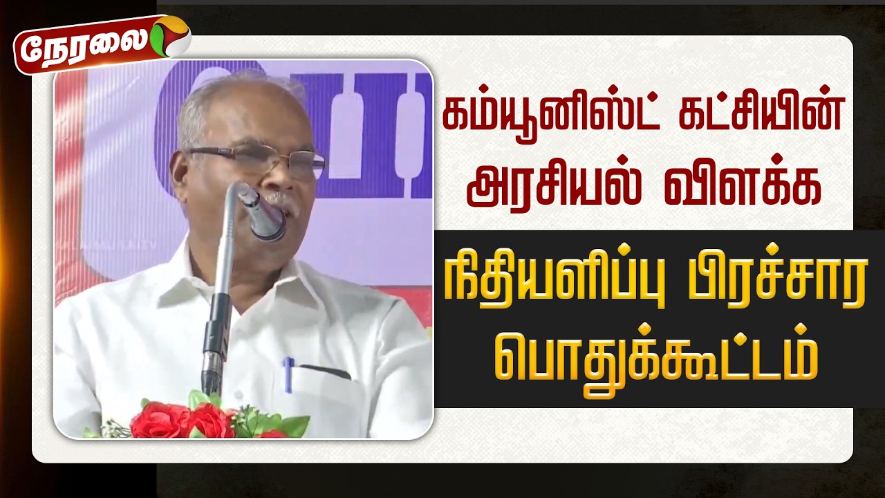 🔴LIVE | கம்யூனிஸ்ட் கட்சியின் அரசியல் விளக்க நிதியளிப்பு பிரச்சார பொதுக்கூட்டம்