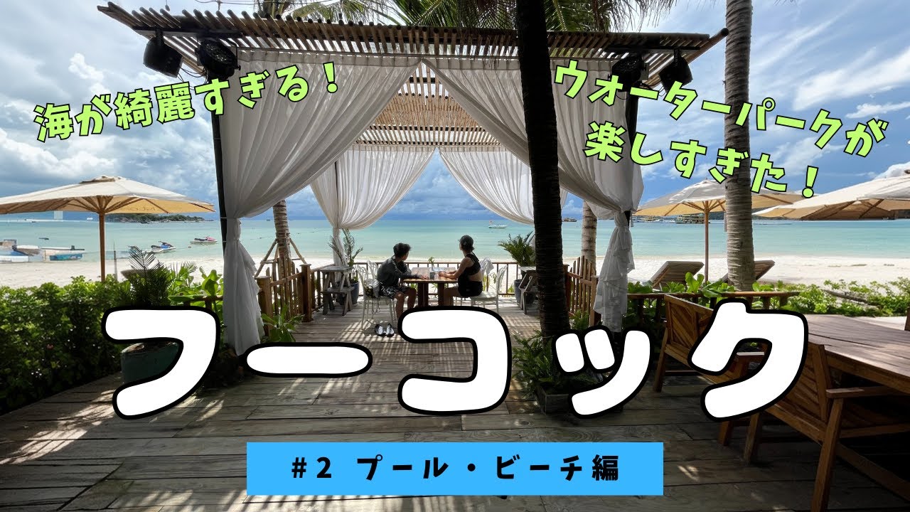 フーコック島のウォーターパークが楽しすぎた！海が綺麗で感動♪プール・ビーチ編