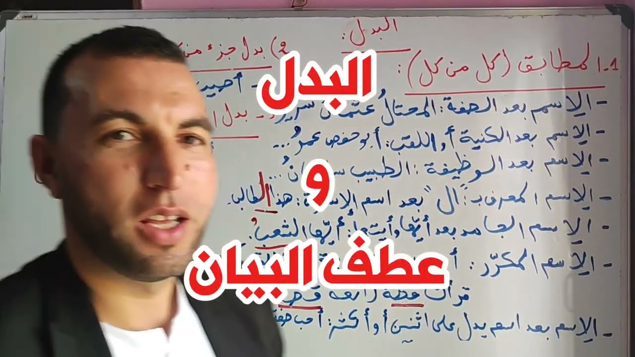 البدل + عطف البيان ( جميع الشعب) + رابعة متوسطة