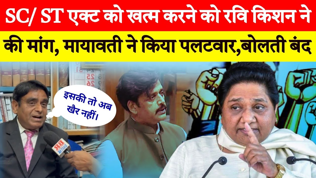 Ravi Kishan demands repeal of SC/ST Act, Mayawati retorts, shuts him down || Br Dastak