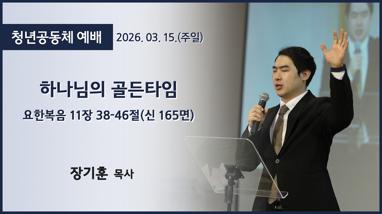 [고척교회]2026.03.15 주일 4부 청년예배