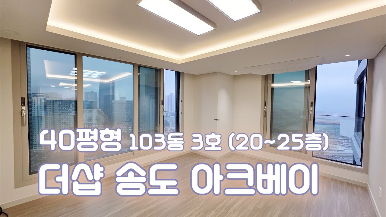 더샵 송도 아크베이 40평형 (전용 98㎡) 103동 3호