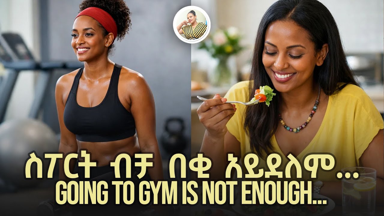 ስፖርት ብቻ በቂ አይደለም !!!... | Going to gym is not enough !!!...#HealthyDiet #ለአጥንትየሚጠቅምምግብ  #ምርጥሾርባአሰራር
