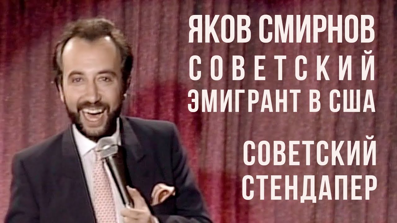 Яков Смирнов   Советский стендапер 1984 год